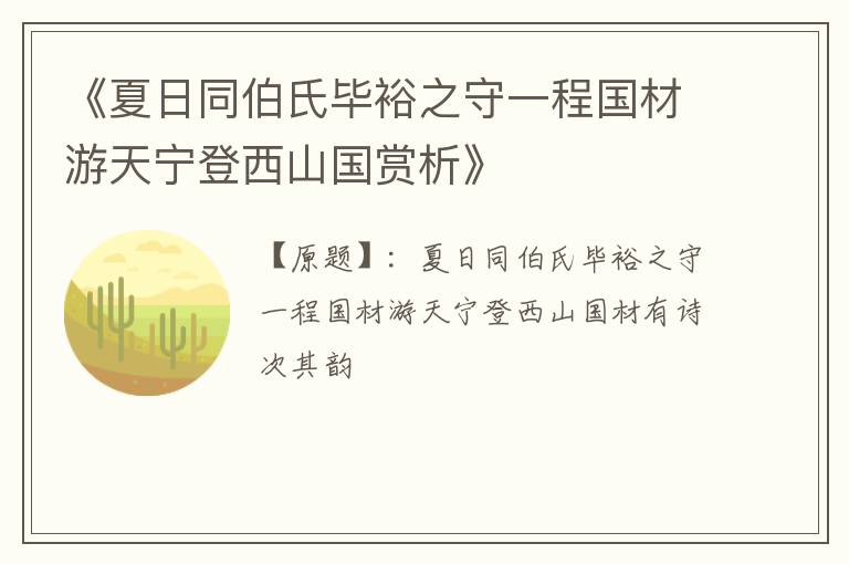  《夏日同伯氏毕裕之守一程国材游天宁登西山国赏析》