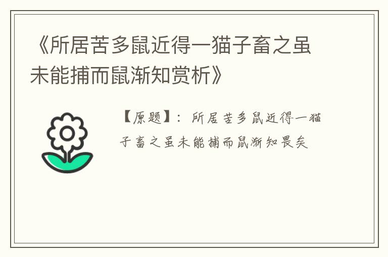  《所居苦多鼠近得一猫子畜之虽未能捕而鼠渐知赏析》
