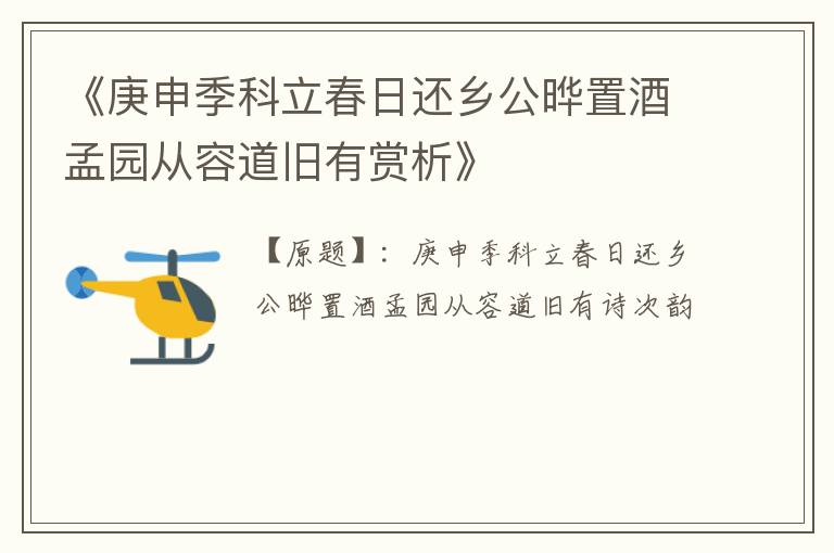 《庚申季科立春日还乡公晔置酒孟园从容道旧有赏析》