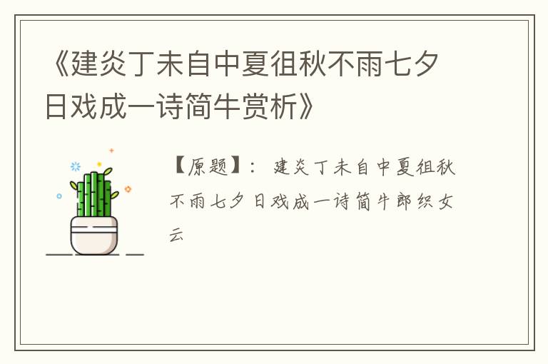  《建炎丁未自中夏徂秋不雨七夕日戏成一诗简牛赏析》