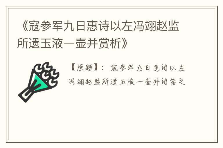  《寇参军九日惠诗以左冯翊赵监所遗玉液一壶并赏析》