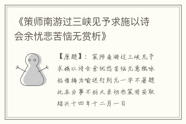  《策师南游过三峡见予求施以诗会余忧悲苦恼无赏析》