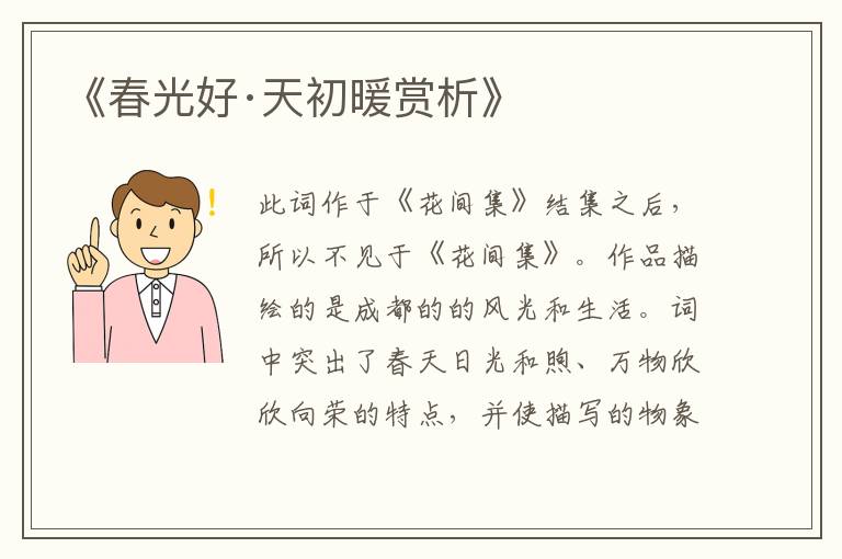  《春光好·天初暖赏析》