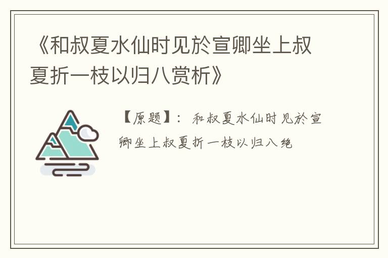  《和叔夏水仙时见於宣卿坐上叔夏折一枝以归八赏析》