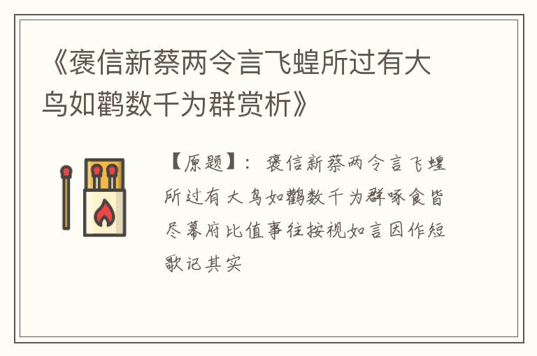  《褒信新蔡两令言飞蝗所过有大鸟如鹳数千为群赏析》