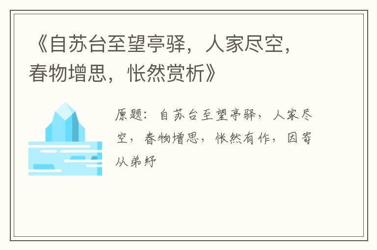  《自苏台至望亭驿，人家尽空，春物增思，怅然赏析》