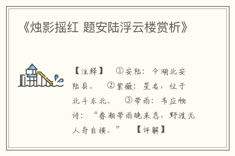  《烛影摇红 题安陆浮云楼赏析》