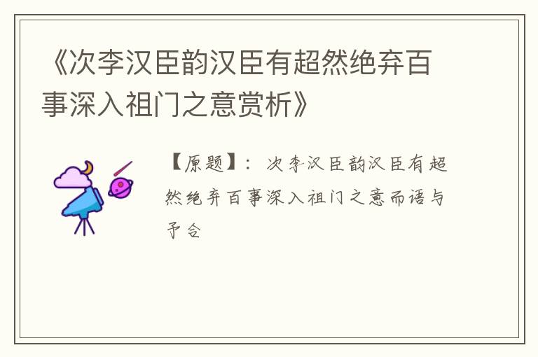  《次李汉臣韵汉臣有超然绝弃百事深入祖门之意赏析》