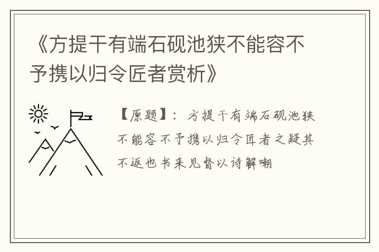  《方提干有端石砚池狭不能容不予携以归令匠者赏析》