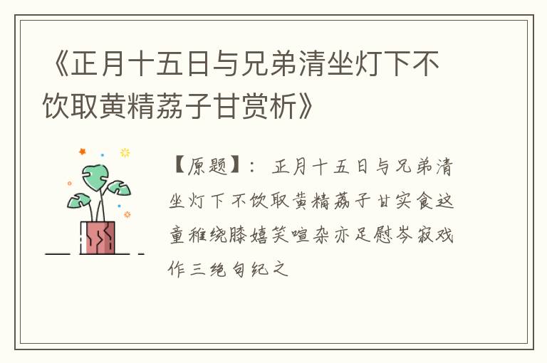  《正月十五日与兄弟清坐灯下不饮取黄精荔子甘赏析》