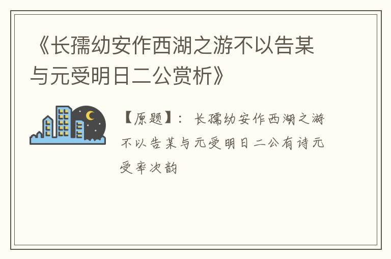  《长孺幼安作西湖之游不以告某与元受明日二公赏析》