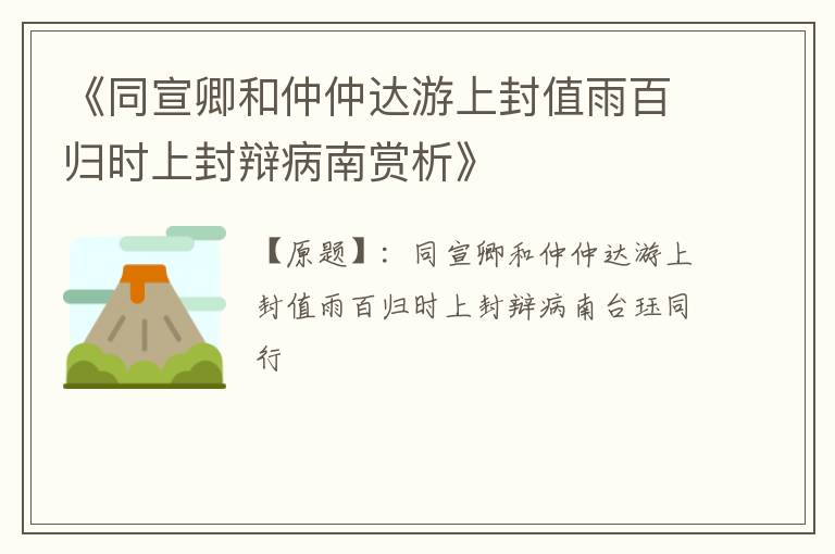  《同宣卿和仲仲达游上封值雨百归时上封辩病南赏析》
