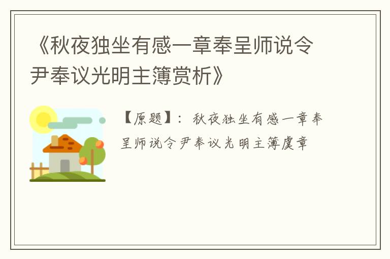  《秋夜独坐有感一章奉呈师说令尹奉议光明主簿赏析》
