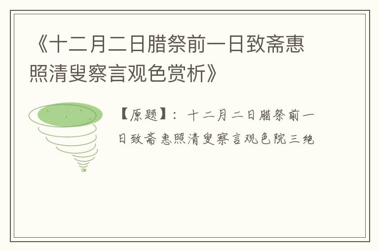  《十二月二日腊祭前一日致斋惠照清叟察言观色赏析》