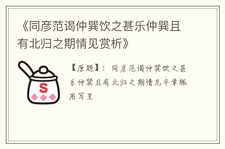  《同彦范谒仲巽饮之甚乐仲巽且有北归之期情见赏析》