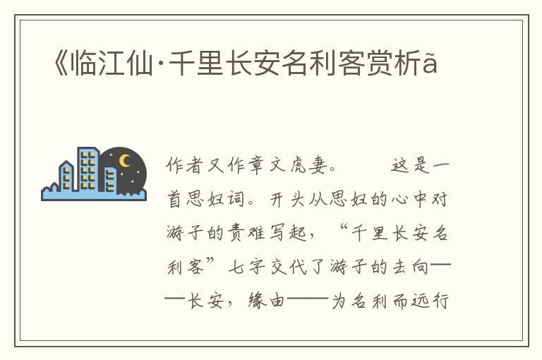《临江仙·千里长安名利客赏析》