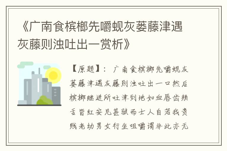  《广南食槟榔先嚼蚬灰蒌藤津遇灰藤则浊吐出一赏析》