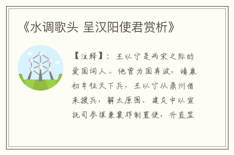  《水调歌头 呈汉阳使君赏析》