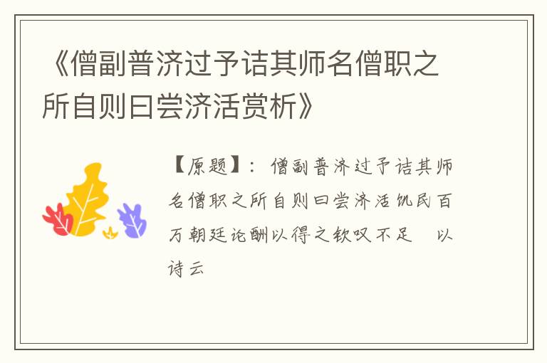  《僧副普济过予诘其师名僧职之所自则曰尝济活赏析》