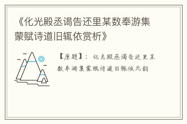  《化光殿丞谒告还里某数奉游集蒙赋诗道旧辄依赏析》