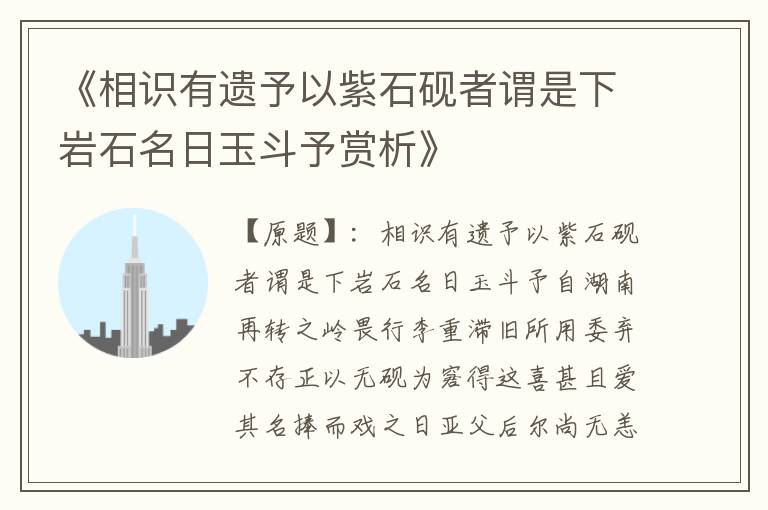  《相识有遗予以紫石砚者谓是下岩石名日玉斗予赏析》