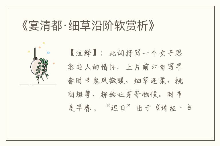  《宴清都·细草沿阶软赏析》