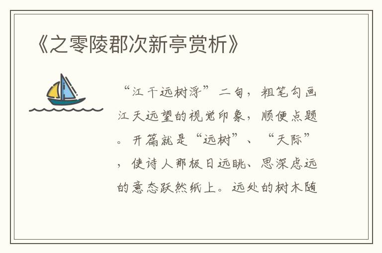  《之零陵郡次新亭赏析》