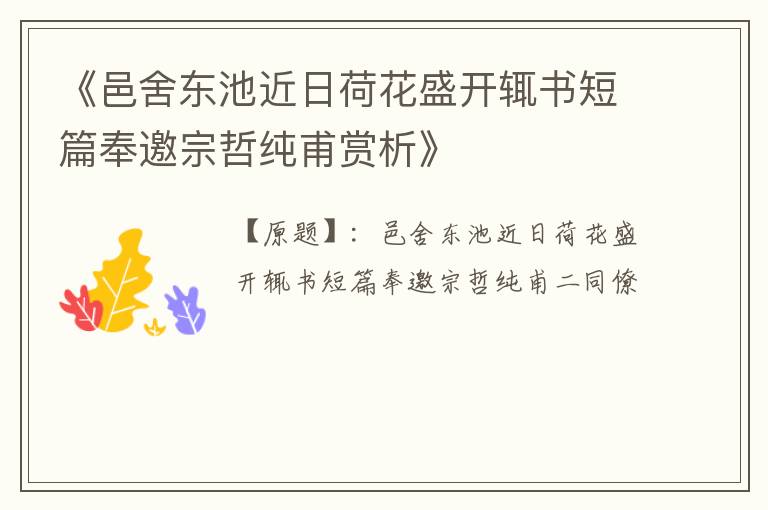 《邑舍东池近日荷花盛开辄书短篇奉邀宗哲纯甫赏析》