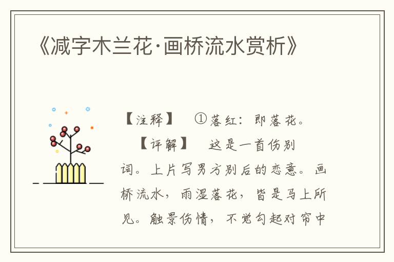 《减字木兰花·画桥流水赏析》