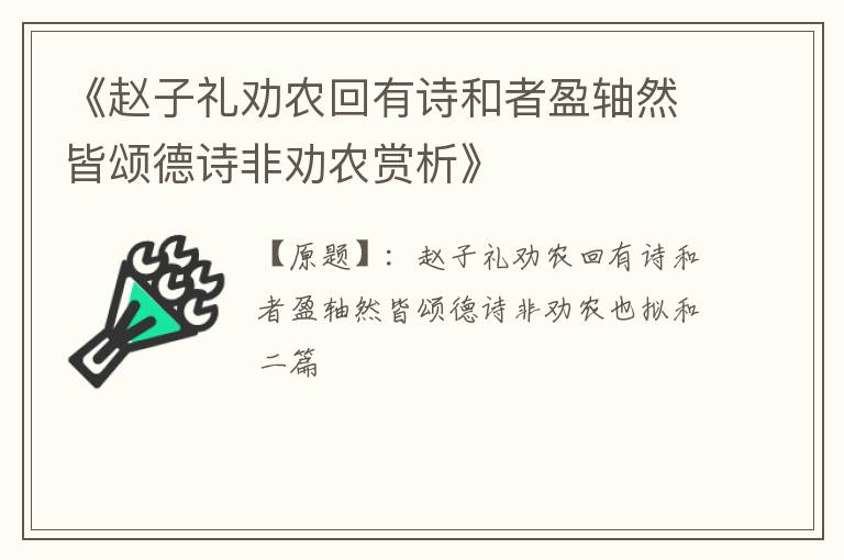  《赵子礼劝农回有诗和者盈轴然皆颂德诗非劝农赏析》