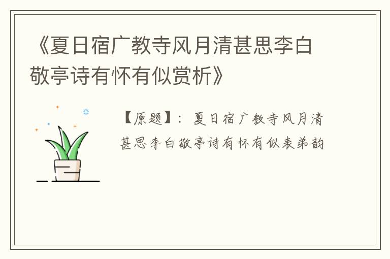  《夏日宿广教寺风月清甚思李白敬亭诗有怀有似赏析》