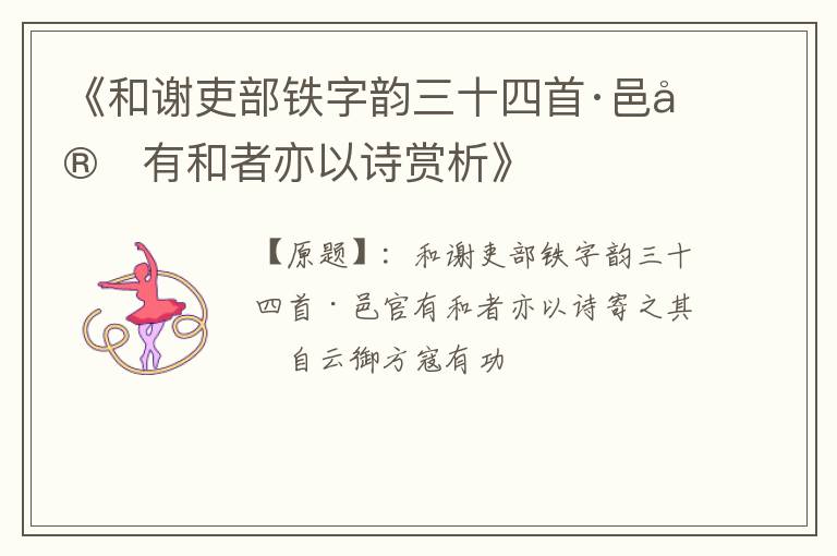  《和谢吏部铁字韵三十四首·邑官有和者亦以诗赏析》