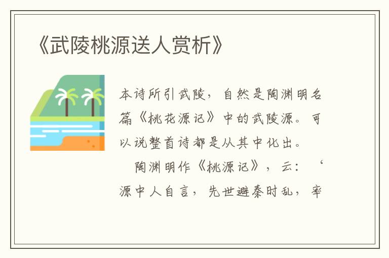  《武陵桃源送人赏析》