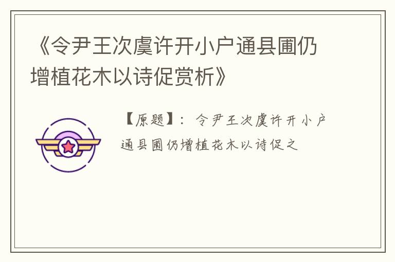  《令尹王次虞许开小户通县圃仍增植花木以诗促赏析》