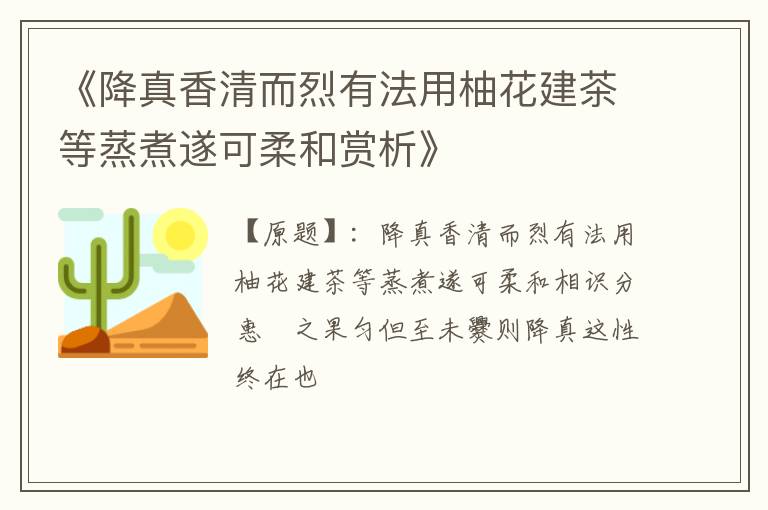  《降真香清而烈有法用柚花建茶等蒸煮遂可柔和赏析》