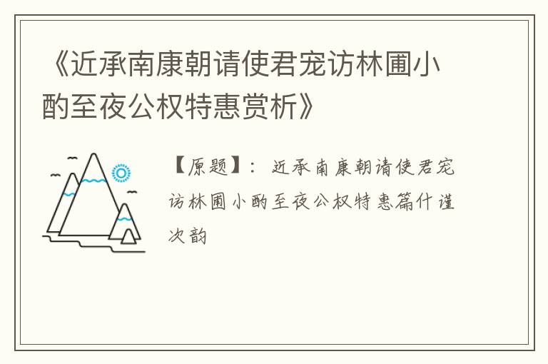  《近承南康朝请使君宠访林圃小酌至夜公权特惠赏析》