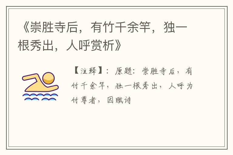  《崇胜寺后，有竹千余竿，独一根秀出，人呼赏析》