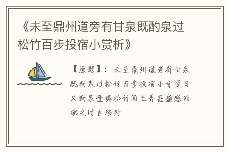  《未至鼎州道旁有甘泉既酌泉过松竹百步投宿小赏析》