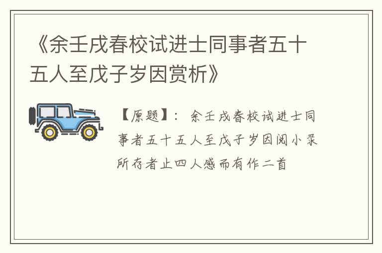  《余壬戌春校试进士同事者五十五人至戊子岁因赏析》