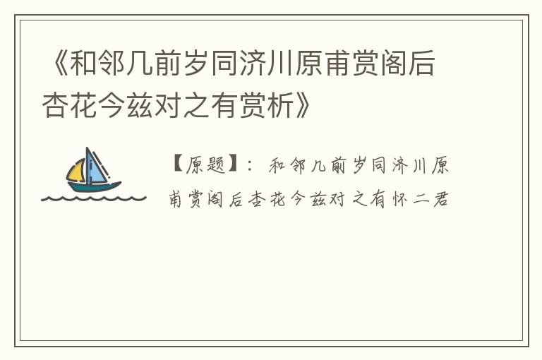  《和邻几前岁同济川原甫赏阁后杏花今兹对之有赏析》