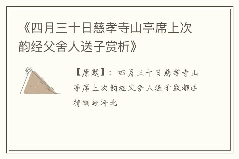  《四月三十日慈孝寺山亭席上次韵经父舍人送子赏析》