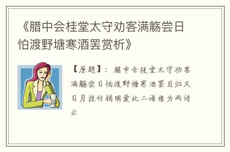  《腊中会桂堂太守劝客满觞尝日怕渡野塘寒酒罢赏析》