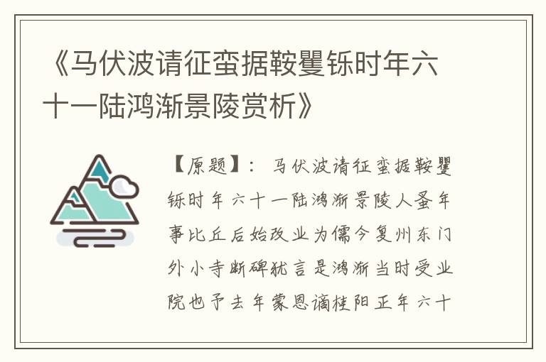  《马伏波请征蛮据鞍矍铄时年六十一陆鸿渐景陵赏析》