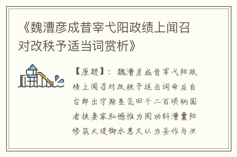 《魏漕彦成昔宰弋阳政绩上闻召对改秩予适当词赏析》