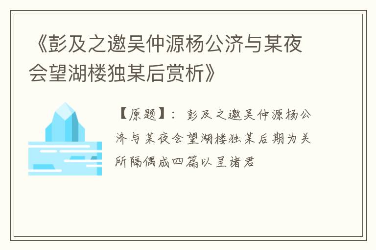  《彭及之邀吴仲源杨公济与某夜会望湖楼独某后赏析》