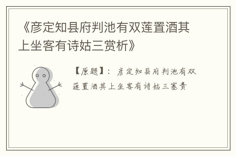  《彦定知县府判池有双莲置酒其上坐客有诗姑三赏析》