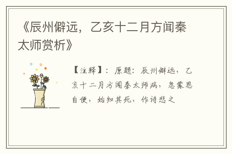  《辰州僻远，乙亥十二月方闻秦太师赏析》