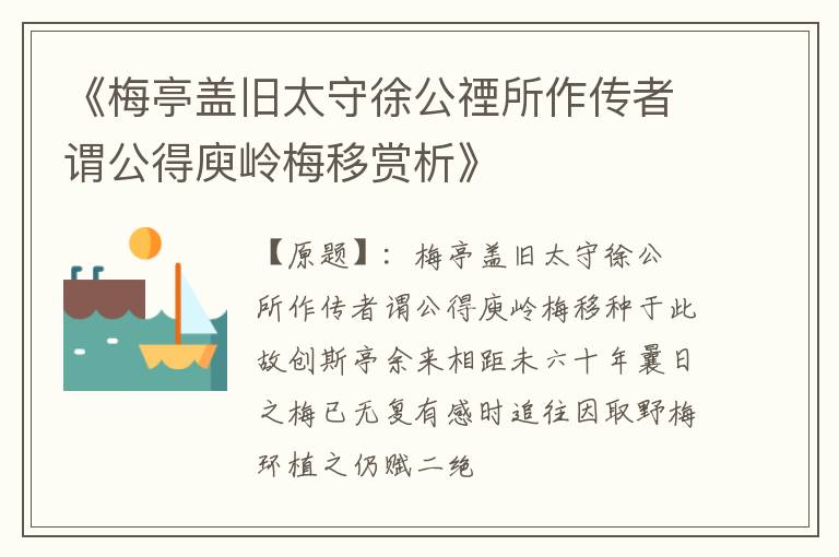  《梅亭盖旧太守徐公禋所作传者谓公得庾岭梅移赏析》