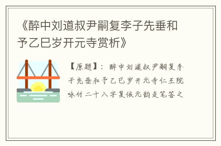  《醉中刘道叔尹嗣复李子先垂和予乙巳岁开元寺赏析》
