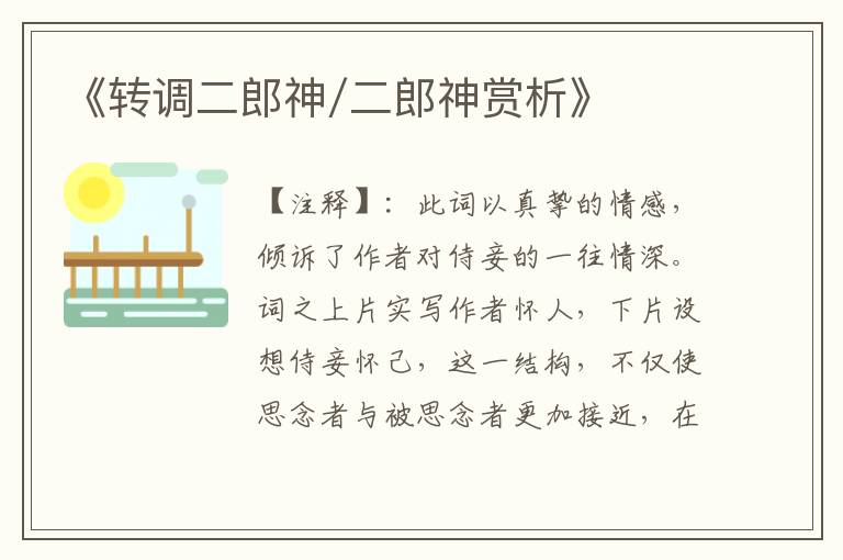 《转调二郎神/二郎神赏析》